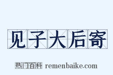 见子大后寄是什么意思的图片